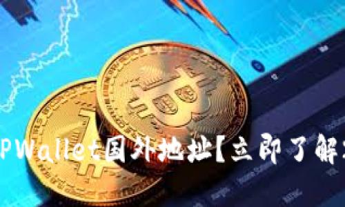 如何快速设置TPWallet国外地址?立即了解2025必看技巧!