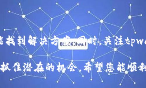 关于tpwallet币数量显示为零的问题，可能是由于多种原因造成的。以下是一些可能的原因和解决方案，帮助您理解和应对这一情况。

一、可能的原因

首先，您需要检查一下您的钱包地址是否正确。有时候，您可能在转账或者查看余额时输入了错误的钱包地址，导致无法正确查询到您的tpwallet币数量。

其次，您的tpwallet钱包可能未与区块链网络同步。加密货币钱包通常需要连接到网络，以便获取最新的余额信息。如果您的钱包未同步到最新状态，它可能无法正确显示您的资产。

此外，如果您的钱包是通过某个交易所或第三方平台创建的，可能会出现接口问题。在这种情况下，您可以尝试重新登录钱包，或者更新应用程序到最新版本。

二、检查钱包状态的步骤

为了确保您的tpwallet币正常显示，您可以按照以下步骤进行检查：

ol
    li核实钱包地址：确保您使用的地址是正确的，特别是在进行转账时。/li
    li检查网络连接：确保您的设备连接到互联网，并重新启动钱包应用程序。/li
    li同步钱包：在大多数钱包中，有一个选项可以手动同步，以确保您可以看到最新的余额。/li
    li联系支持团队：如果以上方法都无效，您可以联系tpwallet的客服，询问是否有系统问题或者您账户的特定问题。/li
/ol

三、如何保护你的tpwallet

在处理任何加密货币时，安全是最重要的。确保您采取了一些基本的安全措施，以防止您的钱包受到攻击或资金丢失。

首先，设置强密码并启用两步验证。这可以大大降低未授权访问您的钱包的风险。此外，您也可以考虑将一部分资金存储在冷钱包中，即不连接互联网的钱包，以提高安全性。

您还应该定期备份您的钱包。在出现问题或设备丢失时，您可以使用备份恢复您的资产。同时，保持软件更新，确保您使用的是最新版本的钱包应用，以最大程度地降低漏洞。

四、了解tpwallet的潜力

尽管当前tpwallet的余额为零，但了解该币的潜力是非常重要的。tpwallet作为一种数字资产，具有独特的价值和应用场景。

tpwallet可以用于支付、交易以及投资。许多用户也开始关注其在去中心化金融（DeFi）领域的应用，结合其他区块链技术，tpwallet未来可能会有更广泛的用途。

此外，随着区块链技术的发展，越来越多的商家开始接受加密货币作为支付方式，这也为tpwallet提供了增长机会。因此，即使目前余额显示为零，投资者也可以关注其未来的市场走势和应用劣势。

五、总结

当您遇到tpwallet币数量为零的情况时，不要慌张。经过检查和排除错误，您通常能找到解决方案。同时，关注tpwallet及其生态的发展，做好资金的安全保障也是至关重要的。

在这个快速发展的加密货币市场中，保持灵活性和对市场动态的敏感性，将帮助您抓住潜在的机会。希望您能顺利解决钱包的问题，并在未来的投资中取得成功！