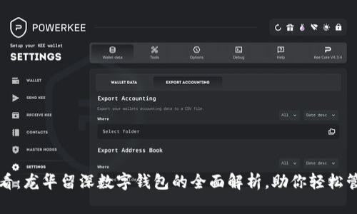 2025必看:龙华留深数字钱包的全面解析,助你轻松管理财富!
