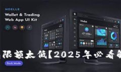 数字钱包限额太低？2025年必看解除办