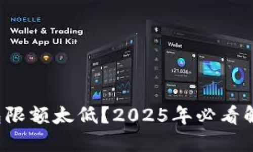 数字钱包限额太低?2025年必看解除办法!