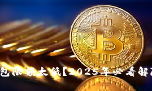 数字钱包限额太低?2025年必看解除办法!