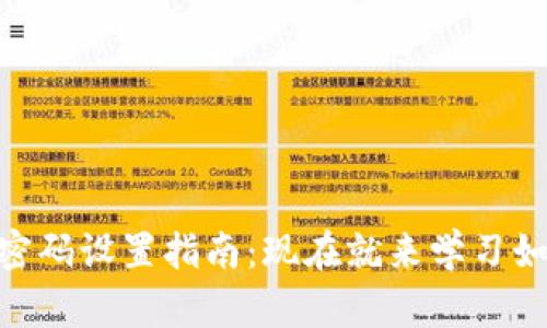 riaotitpwallet交易密码设置指南:现在就来学习如何保护你的数字资产