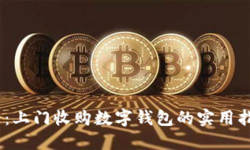 2025必看:上门收购数字钱包的实用指南和机会