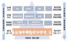 2025必看：创新区块链电子钱包设计方