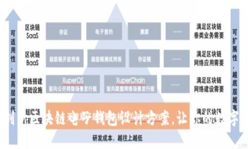 2025必看:创新区块链电子钱包设计方案,让你的数字资产更安全!