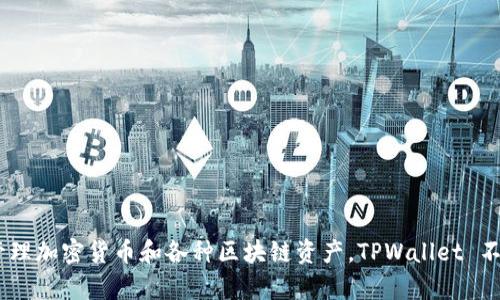 TPWallet的全名是“TP Wallet”，它是一个可靠且安全的数字钱包，用于管理加密货币和各种区块链资产。TPWallet 不仅提供存储和转账功能，还支持多种数字资产，方便用户进行交易和投资。