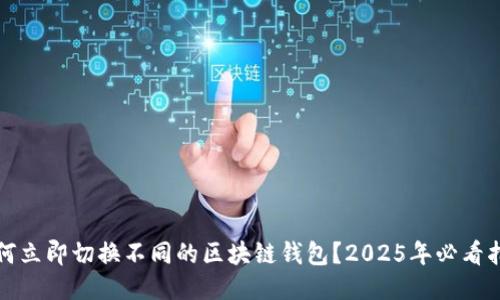 如何立即切换不同的区块链钱包?2025年必看指南