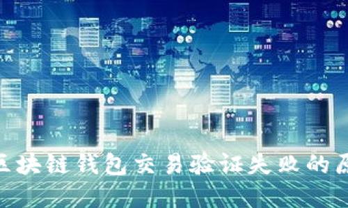 2025年必看:区块链钱包交易验证失败的原因及解决方案
