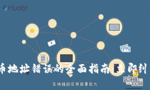 ## 解决tpwallet提币地址错误的全面指南:立即纠正错误,确保资金安全!