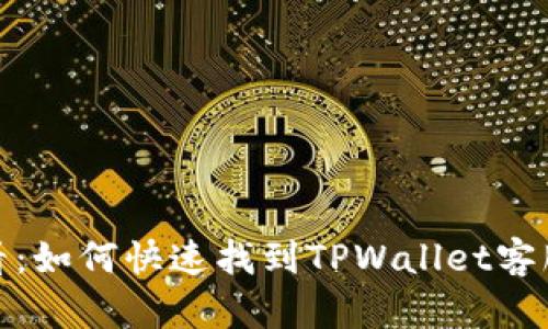 2025年必看:如何快速找到TPWallet客服人工服务?