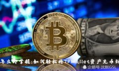2023年立即掌握：如何轻松将TPWallet资产