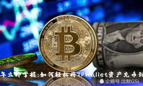 2023年立即掌握:如何轻松将TPWallet资产充币到币安!