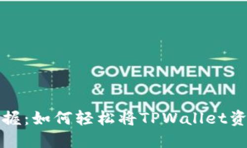 2023年立即掌握:如何轻松将TPWallet资产充币到币安!