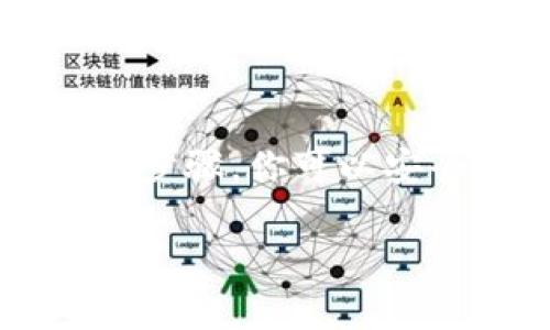 如何取消钱包加密锁功能：一步步指南

在如今这个数字化迅速发展的时代，很多人已经开始使用加密钱包来存储和管理他们的数字资产，如比特币、以太坊等。然而，有时候用户可能会遇到需要取消钱包加密锁的情况。这篇文章将详细介绍如何取消钱包加密锁功能，确保你能够顺利访问你的资产。

理解加密锁的意义

在深入了解到取消钱包加密锁功能的方法之前，有必要先明白加密锁的意义。加密锁是用来保护用户数字资产的一种安全措施，可以防止未经授权的访问。有时候，出于方便或其他原因，用户希望暂时或永久取消这个功能。因此，在操作前请务必确保你已妥善备份私钥和助记词。

步骤一：备份钱包信息

在尝试取消加密锁之前，第一步是确保你已经备份了钱包的信息。这包括私钥、助记词和钱包的安全备份。这样做的原因在于，一旦出现问题，你可以迅速找回对钱包的控制权。strong请记住，备份是任何数字资产管理中最重要的一步。/strong

步骤二：打开你的钱包应用

备份完信息后，接下来打开你使用的钱包应用。大多数现代数字钱包都提供了用户友好的界面，允许用户进行各种操作，包括取消加密锁。根据你所使用的钱包类型，界面可能略有不同。但总的来说，以下是你需要遵循的基本步骤：

步骤三：进入设置菜单

在钱包应用中，寻找“设置”或“安全”选项。通常，这些选项会在应用的主界面或侧边栏中。如果你在寻找这些选项时遇到困难，可以尝试查看用户手册或在线帮助文档。此外，某些钱包可能会在每个功能旁边提供详细的信息，帮助各种设置的影响。

步骤四：查找加密锁设置

在设置菜单中，寻找与加密锁相关的选项。这个选项可能被标记为“取消加密锁”或“修改加密设置”。不同钱包的设置名称可能有所不同，因此你需要仔细查看。在这里，你通常会看到一个提示，告知你该操作可能会降低钱包的安全性，因此请务必谨慎决定。

步骤五：输入密码或验证身份

大多数钱包在你尝试取消加密锁时都会要求你输入当前的密码或进行身份验证。这是为了确保只有经过授权的用户才可以访问和修改这些安全设置。输入正确的密码后，你通常会被引导到一个确认页面，要求确认是否真的要取消加密锁。

步骤六：确认取消操作

确认你的操作。系统会提示你有关取消加密锁的后果，确保你明白取消后的风险。这时候，你可以选择继续操作，或者如果改变主意，可以选择返回。strong一旦取消完成，你的钱包将不会再要求任何加密锁的验证，直至你再次设置。/strong

取消加密锁后的注意事项

一旦你成功取消了钱包的加密锁，这意味着你的资金安全性将会降低。虽然方便访问，但这也意味着任何人若能接触到你的设备，都可以轻松访问你的资产。因此，建议采取其他额外的安全措施，比如：

ul
    listrong使用双重身份验证：/strong许多钱包提供双重身份验证选项，这会在每次登录时发送验证信息到你注册的手机或邮箱。/li
    listrong定期更新你的安全信息：/strong保持软件和安全设置的更新，及时了解新出现的威胁。/li
    listrong使用硬件钱包：/strong如果你存储大量数字资产，考虑使用硬件钱包来提高安全性。/li
/ul

总结

取消钱包加密锁功能是一个相对简单的过程，但在进行此操作时两点非常重要：确保备份好你的钱包信息以及理解潜在的风险。通过以上步骤，你可以安全地管理你的数字资产。记住，安全意识永远是保护你的财富的第一步。希望本文对你有所帮助，助你在加密货币的世界里更加游刃有余！

立即了解：如何取消钱包加密锁功能，2025必看技巧！