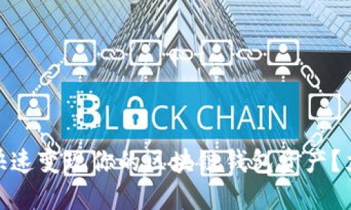 2025必看:如何快速变现你的区块链钱包资产?立即了解交易技巧!