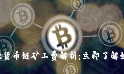 2023年TPWallet货币链矿工费解析:立即了解如何降低交易成本