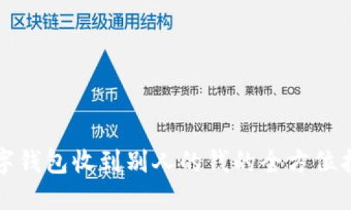 2025必看:数字钱包收到别人的钱的全方位指南,立即掌握!