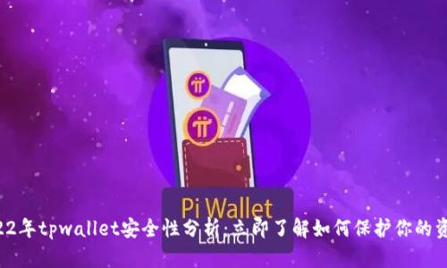 2022年tpwallet安全性分析:立即了解如何保护你的资产!
