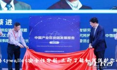 2022年tpwallet安全性分析：立即了解如何