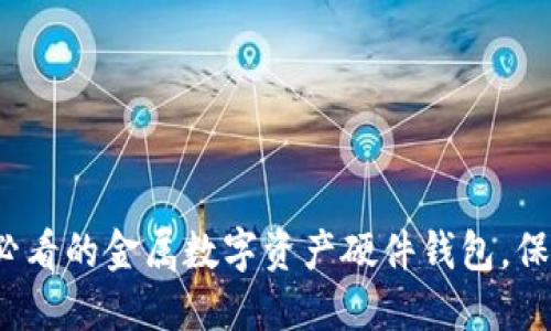 立即了解2025必看的金属数字资产硬件钱包,保障您的投资安全