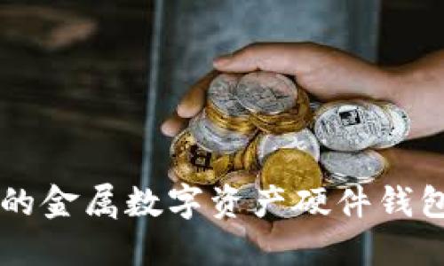 立即了解2025必看的金属数字资产硬件钱包,保障您的投资安全