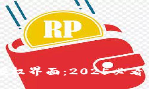 立即了解TPWallet授权界面:2025必看区块链钱包管理秘诀