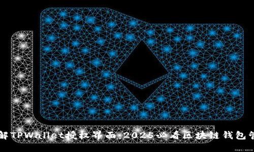 立即了解TPWallet授权界面:2025必看区块链钱包管理秘诀