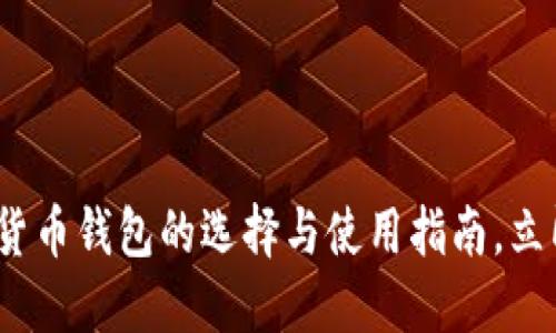 2025必看:国外数字货币钱包的选择与使用指南,立即掌握未来投资趋势!