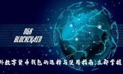 2025必看：国外数字货币钱包的选择与