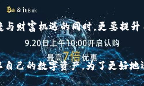 TPWallet USDT被黑客转走，立即采取行动保护你的资产！
TPWallet, USDT, 黑客, 资产保护/guanjianci

事件概述
近日，加密货币存储平台TPWallet遭遇了一场重大的安全事件，导致大量用户的USDT被黑客转走。这一事件引发了广泛的关注和讨论，因为它不仅影响了TPWallet的用户，也再一次敲响了数字资产安全的警钟。作为一个用户，您应该如何应对这次事件，以及如何避免类似情况的发生？本文将详细为您解析。

TPWallet安全漏洞的发生
据了解，TPWallet的安全漏洞是在近期的一次系统更新中被黑客利用的。黑客通过复杂的攻击手段，成功获取了用户的私钥和其他敏感信息，从而实现了对用户资产的转移。此类事件并非个案，近年来多个数字钱包和交易所都曾遭遇类似的安全攻击，这显示出加密货币行业在安全性方面依然存在较大的风险。

用户的反应与平台的应对
在得知TPWallet被黑客攻击后，许多用户纷纷表达了自己的不满与担忧。很多人开始求助于社交媒体，试图联系TPWallet的客服以寻求解决方案。然而，面对如此庞大的用户基数与压力，TPWallet的应对显得有些滞后。尽管平台立即采取措施冻结了一部分可疑的交易，但许多用户仍然对资产的安全性表达了深刻的不安。

如何保护自己的资产
面对黑客攻击，用户在保护自身资产安全方面扮演着至关重要的角色。首先，建议用户及时更改TPWallet的账户密码及相关安全设置。此外，不要将私钥及其他敏感信息随意分享，也不要在不安全的网络环境下进行交易。这些基础的安全措施可以有效降低被黑客攻击的风险。

使用多重签名和冷钱包存储
为了增强资产的安全性，用户可以考虑使用多重签名技术。多重签名允许多个用户必须同时确认交易才能完成，这大大增加了黑客攻击的难度。此外，用户还可以采取冷钱包存储的方式，将大部分资产保存在离线状态，这样即使平台受到攻击，您的资产也不会受到影响。

选择安全性高的钱包和交易所
除了采用技术手段保护自身资产，选择安全性高的钱包和交易所也同样重要。市场上有多种加密货币钱包，每种钱包的安全性和使用便利性也有所不同。例如，一些业界认可的硬件钱包因其高安全性而受到许多用户的青睐。因此，在选择钱包时，务必仔细研究其安全功能与用户评价，可以有效帮助您规避潜在风险。

社区的力量与信息共享
面对网络安全问题，用户之间的信息共享和社区的力量显得尤为重要。及时了解相关的安全事件以及应对措施，能够帮助更多的用户保护自己的资产。在社交媒体、论坛或加密货币专属社区中，积极参与讨论，分享自己的经验与观点，可以让更多的人意识到资产安全的重要性。

行业的标准与规范
从TPWallet的事件中可以看出，加密货币行业仍需发展更为严格的安全标准与规范。只有建立良好的机制，才能从根本上提高用户资产的安全性。对于交易所和钱包提供者来说，定期进行安全审计、增强系统的安全防护能力，将是行业发展的必然趋势。

未来展望与自我保护意识
总体来看，TPWallet的USDT被转走事件不仅是一次个体的事件，它还反映出加密货币行业在安全性方面的普遍挑战。未来，用户在享受加密货币带来的便捷与财富机遇的同时，更要提升自身的安全意识，主动学习相关的安全知识。而对平台而言，则应加大投入，加强安全性建设，以确保用户能够在一个安全可靠的环境中进行交易。

结论
综上所述，TPWallet USDT被黑客转走的事件再一次提醒我们，资产安全不能掉以轻心。用户要时刻保持警觉，采取有效的安全措施，只有这样才能有效护卫自己的数字资产。为了更好地迎接未来的挑战，我们每一个人都应当为自己加固这道安全防线。立即行动起来，为自己的资产保驾护航，才能在这个复杂多变的加密货币世界中游刃有余。