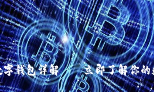 2025必看:数字钱包详解——立即了解你的数字支付未来
