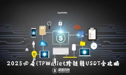2025必看!TPWallet跨链转USDT全攻略