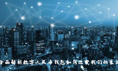 bisai/bisai
2025必看:全面解析数字人民币钱包如何改变我们的生活,立即了解!