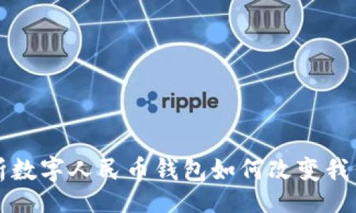 bisai/bisai
2025必看:全面解析数字人民币钱包如何改变我们的生活,立即了解!