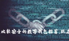 2025必看：比较安全的数字钱包推荐，