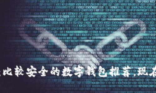 2025必看:比较安全的数字钱包推荐,现在就来了解!