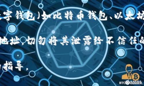 数字钱包的号码通常是指数字钱包的地址，这个地址是唯一的，用于接受和发送加密货币。不同的数字钱包（如比特币钱包、以太坊钱包等）会有各自格式和风格的地址。一般来说，数字钱包地址是由一串字母和数字组成的字符串。

如果你想知道你自己的数字钱包地址，通常可以在数字钱包应用程序中找到。请确保小心保管这个地址，切勿将其泄露给不信任的人或平台，以避免资金损失。

如果你有特定的数字钱包需要查询，比如某种特定的加密货币，请提供更多信息，以便获得更详细的指导。