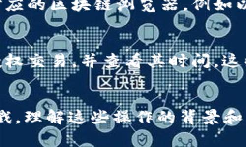 TPWallet 是一款常用的数字资产钱包，它支持多种区块链资产的存储和管理。关于您提到的“授权时间”，如果是指在 TPWallet 中查询某个操作或授权的具体时间，实际上这通常是通过区块链本身来确认的。

### 如何在 TPWallet 中查找授权时间

1. 理解授权与区块链的关系
在区块链中，每个操作（如转账、授权等）都是通过交易进行记录的。这些交易被记录在区块中，每个区块都有一个时间戳。因此，要确定某个授权的时间，您需要查找和该授权相关的交易。

2. 使用 TPWallet 查询交易记录
首先，您可以在 TPWallet 的界面上找到交易记录的选项。进入钱包后，通常会有一个名为“交易记录”、“活动”或“历史”的选项。在这里，您可以查看最近的交易信息。

3. 查询区块链浏览器
除了 TPWallet 自身提供的功能外，您也可以使用区块链浏览器来查看交易信息。每个支持的区块链（如以太坊、币安智能链等）都有对应的区块链浏览器，例如以太坊的 Etherscan 或币安智能链的 BscScan。在这些浏览器中，您可以输入您的钱包地址，查找您发起的所有交易及其具体时间戳。

4. 注意授权方式
值得注意的是，授权一般包括对某个智能合约的权限授予。如果您在 TPWallet 中授权了某个合约，您可以通过区块链浏览器找到该授权交易，并查看其时间。这些信息会在授权交易的详细信息中显示。

### 总结
因此，TPWallet 本身不直接显示授权的具体时间，但您可以通过其交易记录查看相关信息，并通过区块链浏览器精确查找授权的时间戳。理解这些操作的背景和步骤，将有助于您更好地管理和监控您的数字资产。