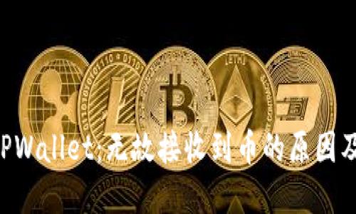 立即了解TPWallet:无故接收到币的原因及解决方案!