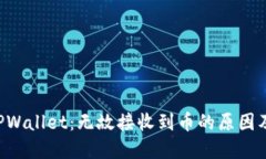 立即了解TPWallet：无故接收到币的原因