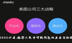 2025必看：数字人民币可视钱包的未来