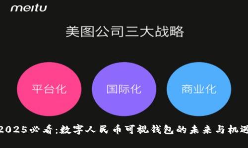 2025必看:数字人民币可视钱包的未来与机遇