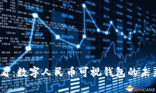 2025必看:数字人民币可视钱包的未来与机遇