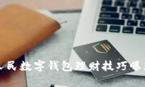 2025必看:人民数字钱包理财技巧曝光,立即掌握!
