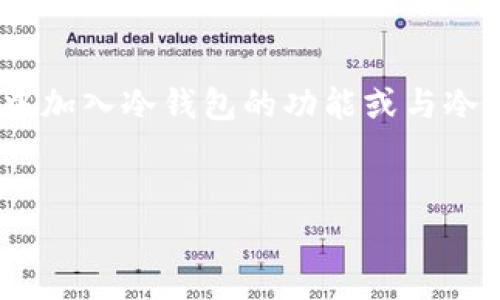 在讨论TPWallet是否可以创建冷钱包之前，我们先了解一下什么是冷钱包以及TPWallet的背景知识。

什么是冷钱包？
冷钱包（Cold Wallet）是指一种不连接到互联网的钱包，用于安全储存加密货币。它们通常以硬件设备的形式存在，或者以纸质密钥的形式存在，使得黑客很难攻击。冷钱包的最大优点在于安全性，因为它不会受到在线攻击的威胁，适合长期存储大额资产。

TPWallet简介
TPWallet是一款支持多链和多种加密货币的数字钱包，用户可以通过它进行资产管理、交易和参与去中心化金融（DeFi）等多种活动。由于其多功能性和用户友好的界面，TPWallet逐渐受到加密货币爱好者的欢迎。不过，TPWallet主要以热钱包的形式存在，意味着它通常是通过网络连接进行操作。

TPWallet是否支持冷钱包功能？
目前，TPWallet本身并不直接提供创建冷钱包的功能。用户在使用TPWallet进行资产管理时，如果希望保障自己的资产安全，通常建议采取以下几种措施：

ul
  listrong将私人密钥保存在安全的地方：/strong用户可以在TPWallet中生成钱包时，获得一组私人密钥。这些密钥应存放在离线环境中，例如使用加密USB驱动器，或者打印成纸质形式并妥善保管。/li
  listrong使用硬件钱包：/strong除了TPWallet，用户还可以选择一些支持多种币种的硬件钱包，如Ledger或Trezor。这些硬件钱包具备良好的安全性，且与TPWallet等热钱包结合使用，能够有效提高资产安全性。/li
  listrong进行冷储存：/strong用户也可以通过将自己的加密货币发送至未连接到互联网的地址进行冷储存，这样仅通过私钥进行访问，减少了黑客攻击的风险。/li
/ul

如何安全使用TPWallet？
虽然TPWallet不支持创建冷钱包，但用户可以采取一些步骤来增强TPWallet的安全性：

ul
  listrong启用双重身份验证：/strong为了增加账户的安全性，用户应启用双重身份验证功能。这为登录过程添加了一层额外的保护，使得即使密码被盗，也难以随意访问账户。/li
  listrong定期更新密码：/strong定期更新TPWallet的密码，确保密码中包含字母、数字及特殊符号，增加破解难度。/li
  listrong关注网络安全：/strong使用TPWallet时，用户应确保在安全的网络环境中操作，避免在公共Wi-Fi上进行敏感交易。/li
/ul

总结
虽然TPWallet本身无法创建冷钱包，但用户可以采取措施来保护自己的数字资产。通过妥善存储私钥、使用硬件钱包及提高网络安全来确保资产的安全。因此，用户在使用TPWallet时，可以很大程度上降低风险，享受数字资产的便利。

后续的展望
随着加密货币行业的不断发展与进步，越来越多的钱包服务商开始关注用户的安全需求。在未来，我们有理由相信，TPWallet可能会在其产品中加入冷钱包的功能或与冷钱包品牌进行合作，从而提升用户的安全保障。而作为用户，我们亦要时刻关注行业动态，积极学习与运用新的安全技术，确保自己的资产安全。

冷钱包, TPWallet, 数字钱包, 安全储存/guanjianci  
立即了解TPWallet的安全存储技巧，保护你的数字资产！