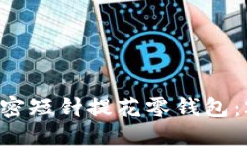 立即学习如何制作加密短针提花零钱包:2025必看手工艺教程