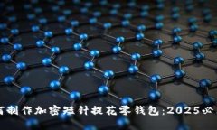立即学习如何制作加密短针提花零钱包