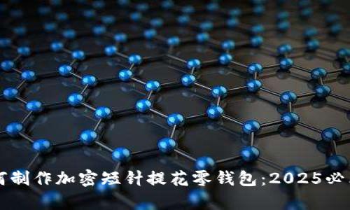 立即学习如何制作加密短针提花零钱包:2025必看手工艺教程
