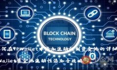 以下是关于如何在TPWallet中添加流动性